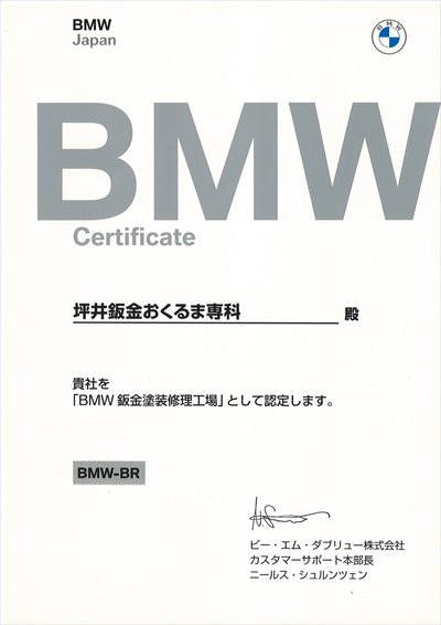 BMW認定書